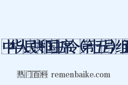 中华人民共和国主席令（第十五号）组词是什么意思的图片